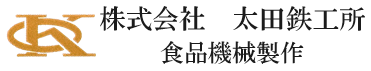 株式会社　太田鉄工所